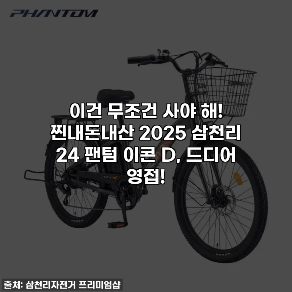 이건 무조건 사야 해! 찐내돈내산 2025 삼천리 24 팬텀 이콘 D, 드디어 영접!