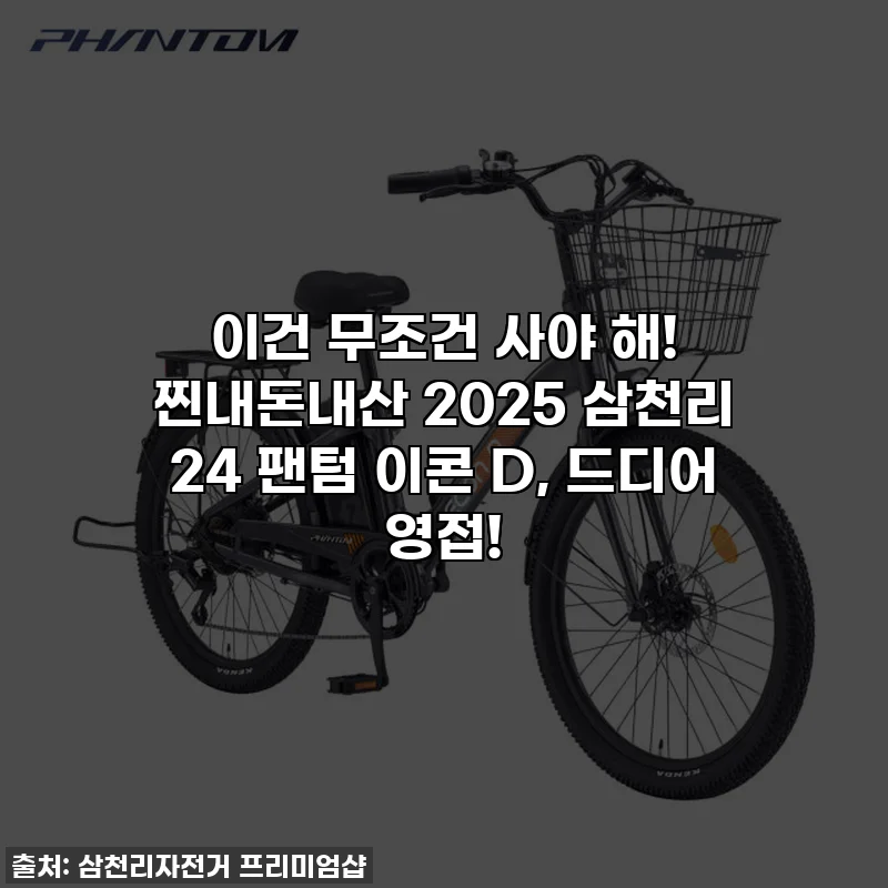 이건 무조건 사야 해! 찐내돈내산 2025 삼천리 24 팬텀 이콘 D, 드디어 영접!