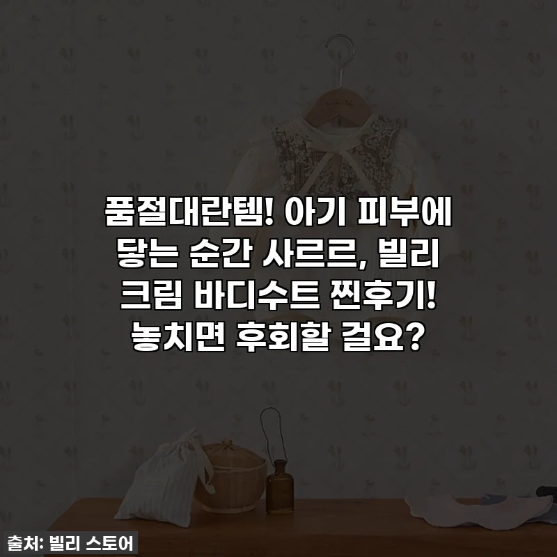 품절대란템! 아기 피부에 닿는 순간 사르르, 빌리 크림 바디수트 찐후기! 놓치면 후회할 걸요?
