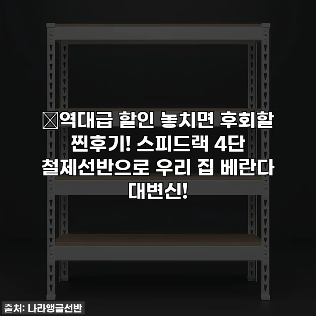 🔥역대급 할인 놓치면 후회할 찐후기! 스피드랙 4단 철제선반으로 우리 집 베란다 대변신!