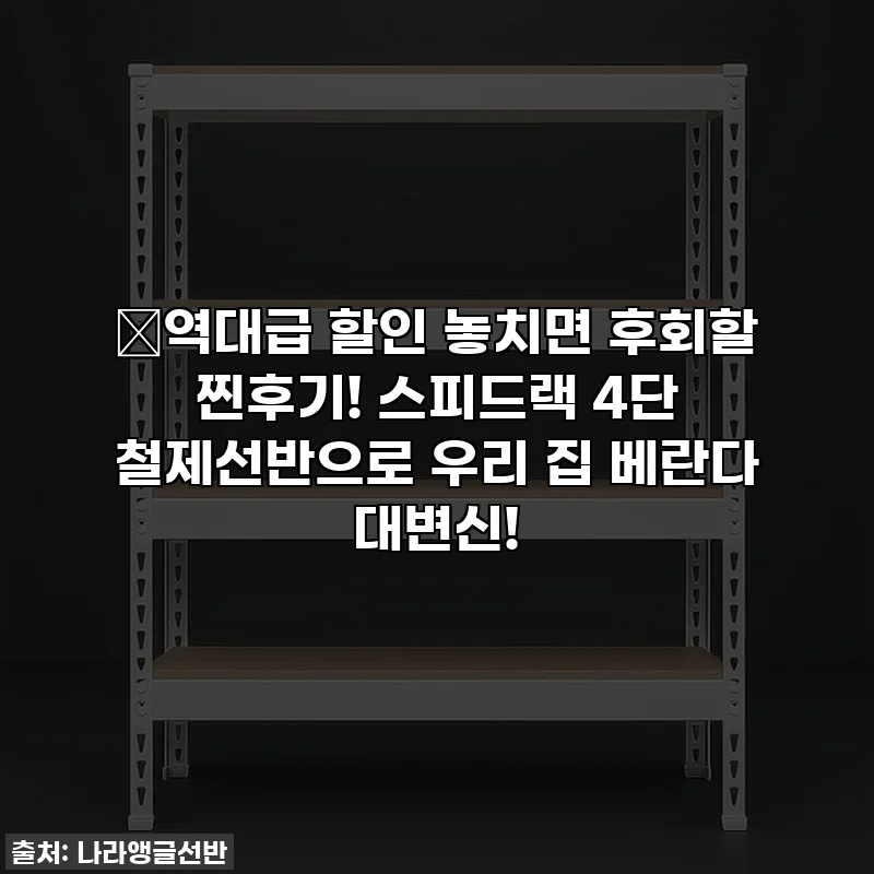 🔥역대급 할인 놓치면 후회할 찐후기! 스피드랙 4단 철제선반으로 우리 집 베란다 대변신!