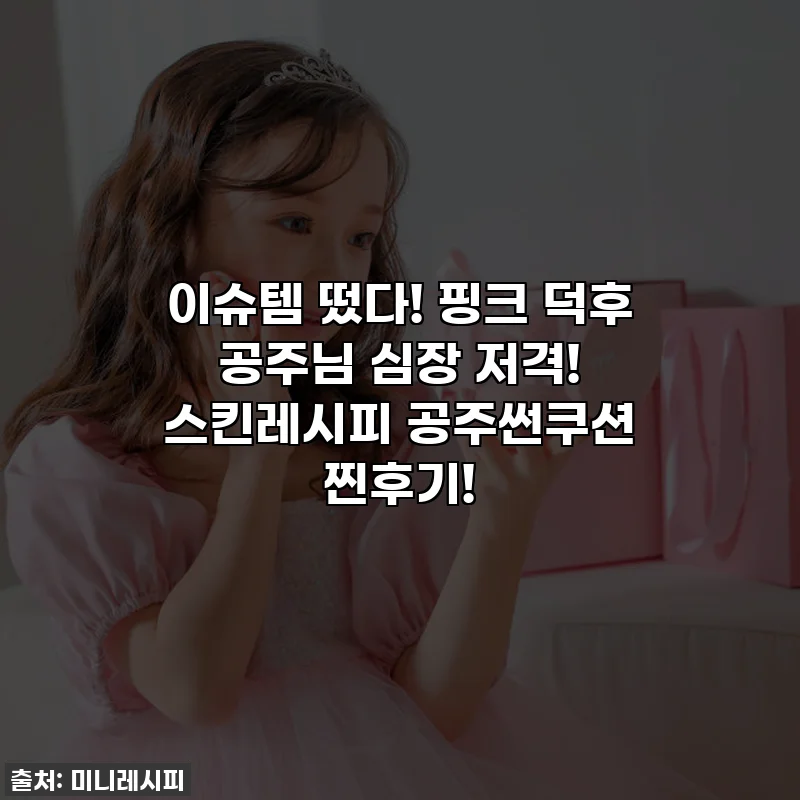 이슈템 떴다! 핑크 덕후 공주님 심장 저격! 스킨레시피 공주썬쿠션 찐후기!