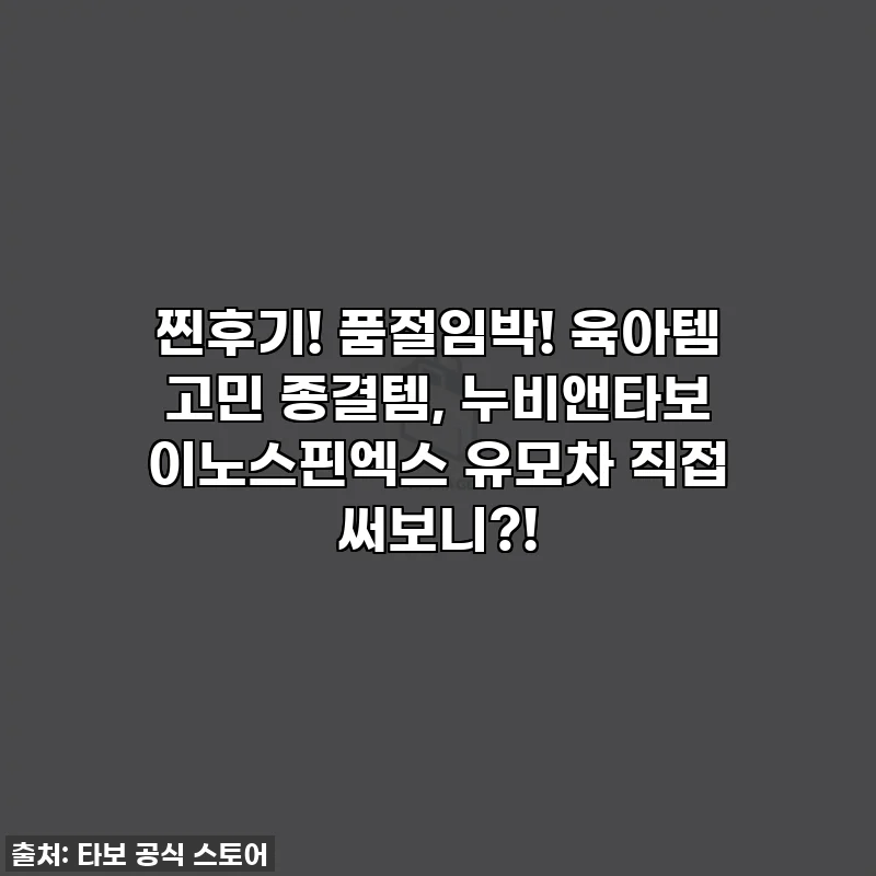 찐후기! 품절임박! 육아템 고민 종결템, 누비앤타보 이노스핀엑스 유모차 직접 써보니?!