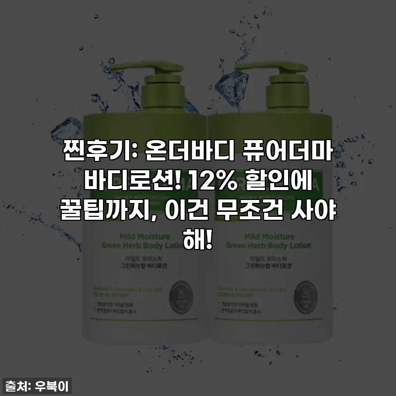 찐후기: 온더바디 퓨어더마 바디로션! 12% 할인에 꿀팁까지, 이건 무조건 사야 해!