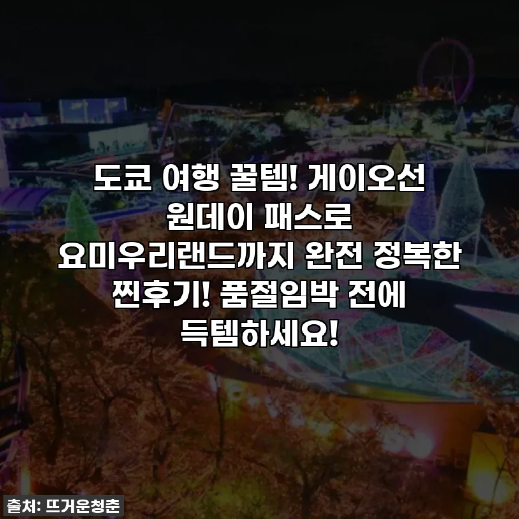 도쿄 여행 꿀템! 게이오선 원데이 패스로 요미우리랜드까지 완전 정복한 찐후기! 품절임박 전에 득템하세요!