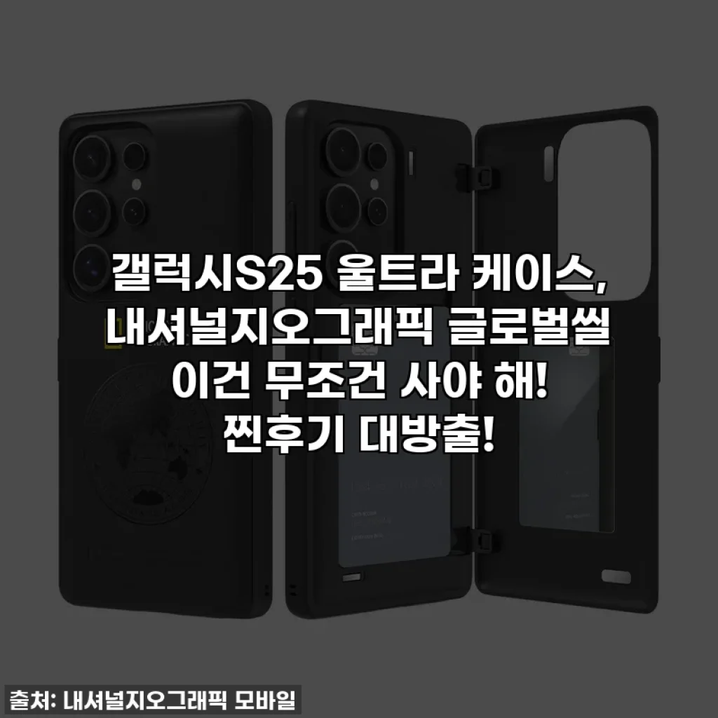 갤럭시S25 울트라 케이스, 내셔널지오그래픽 글로벌씰 이건 무조건 사야 해! 찐후기 대방출!