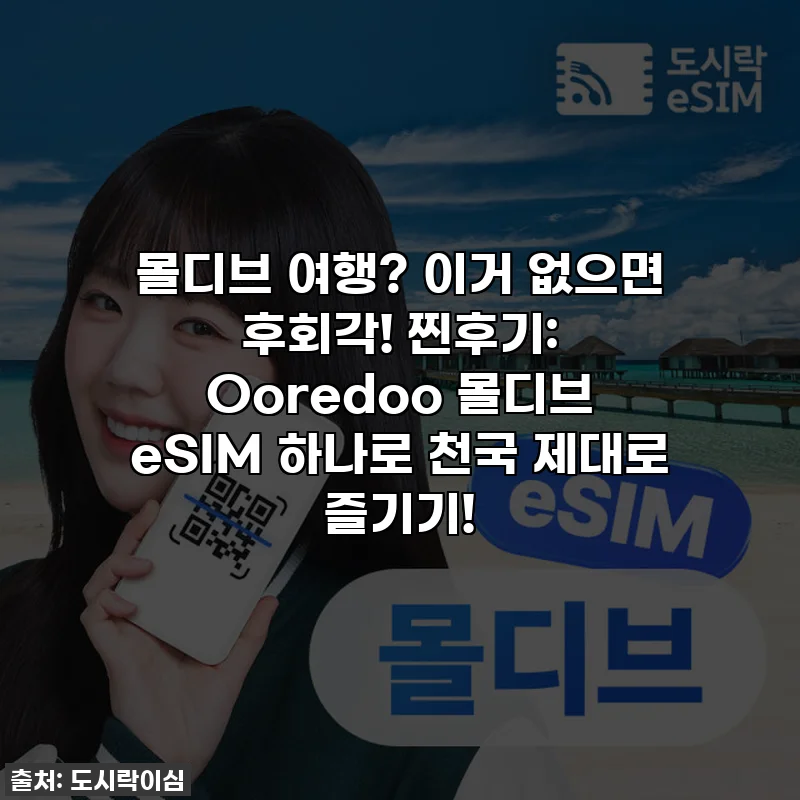 몰디브 여행? 이거 없으면 후회각! 찐후기: Ooredoo 몰디브 eSIM 하나로 천국 제대로 즐기기!