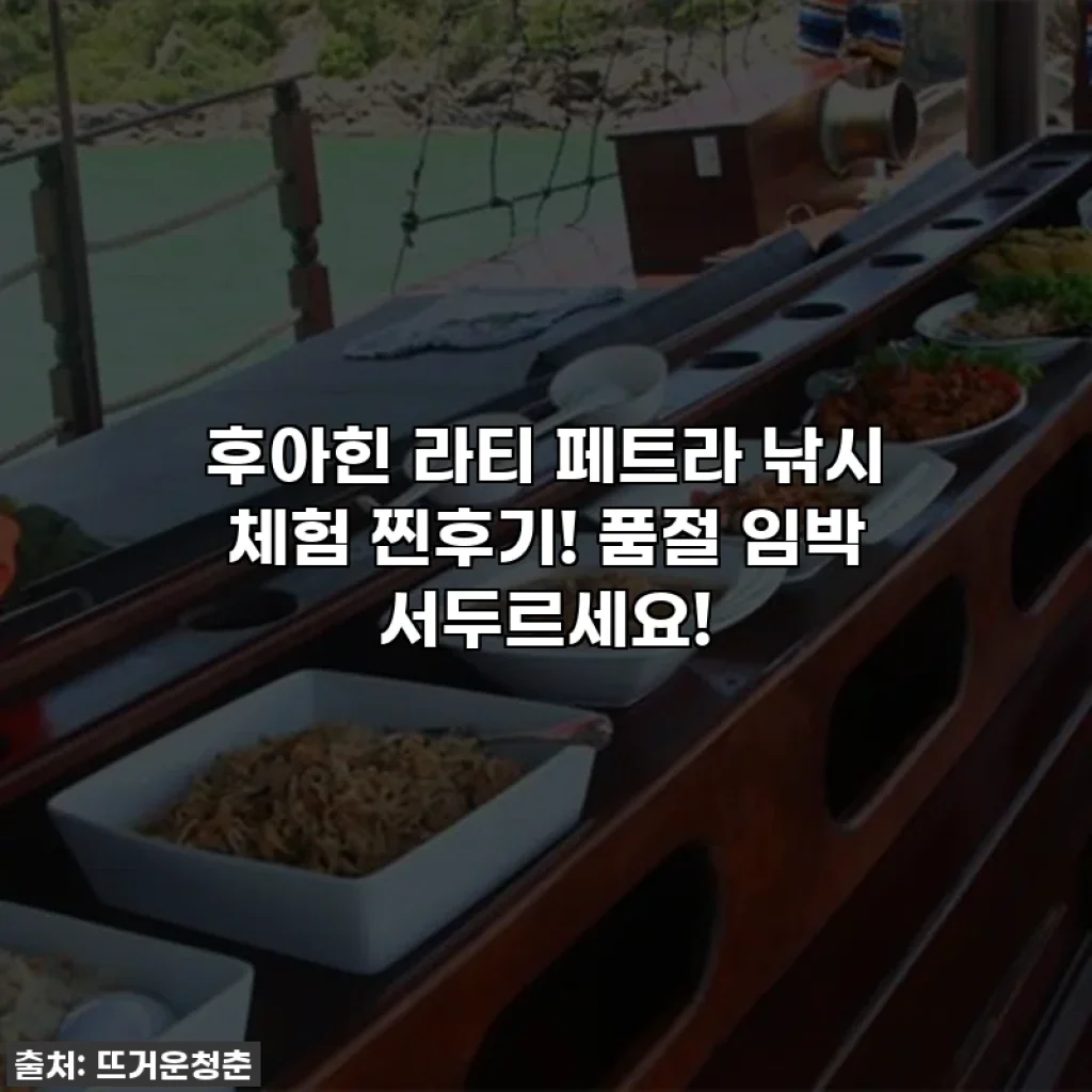 후아힌 라티 페트라 낚시 체험 찐후기! 품절 임박 서두르세요!
