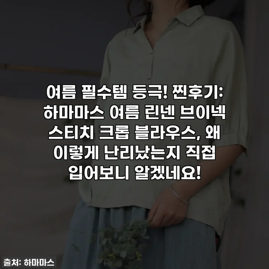 여름 필수템 등극! 찐후기: 하마마스 여름 린넨 브이넥 스티치 크롭 블라우스, 왜 이렇게 난리났는지 직접 입어보니 알겠네요!