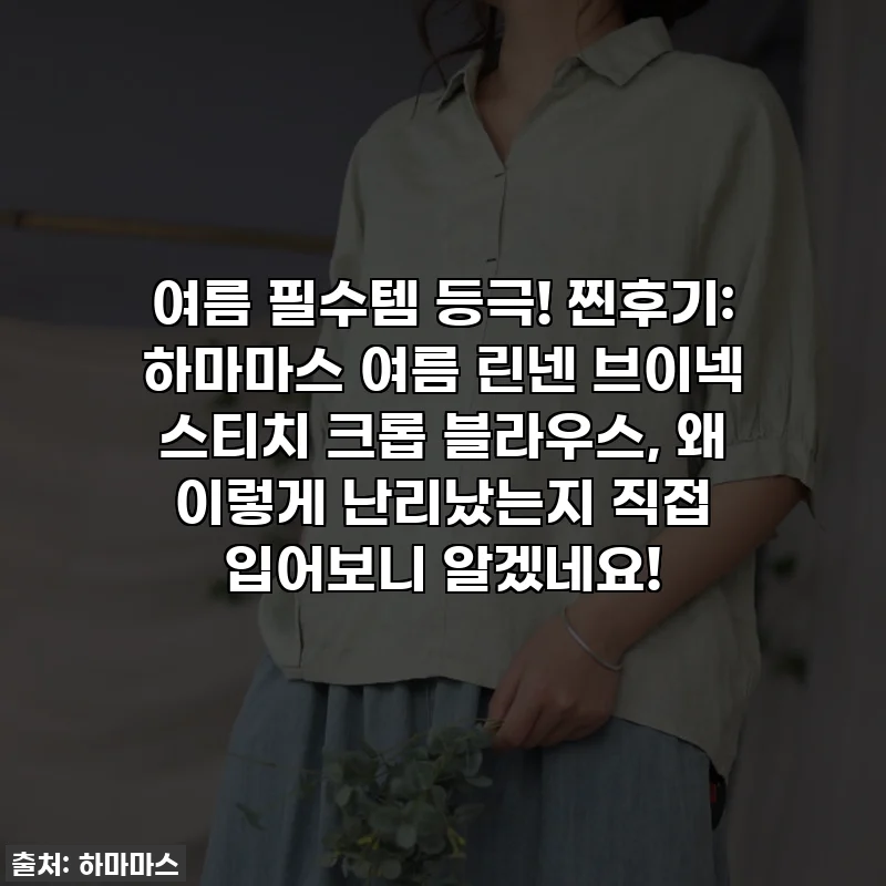 여름 필수템 등극! 찐후기: 하마마스 여름 린넨 브이넥 스티치 크롭 블라우스, 왜 이렇게 난리났는지 직접 입어보니 알겠네요!