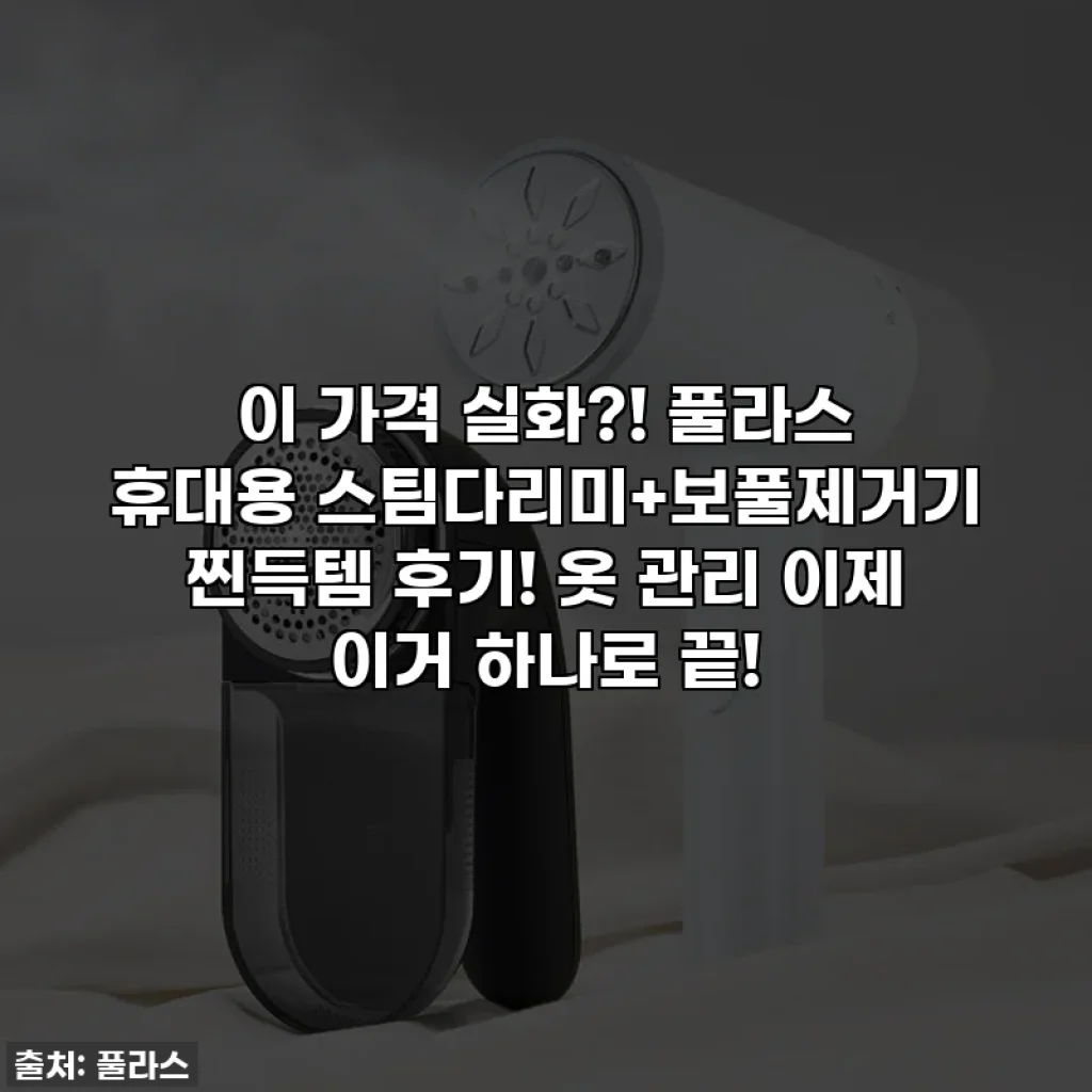 이 가격 실화?! 풀라스 휴대용 스팀다리미+보풀제거기 찐득템 후기! 옷 관리 이제 이거 하나로 끝!