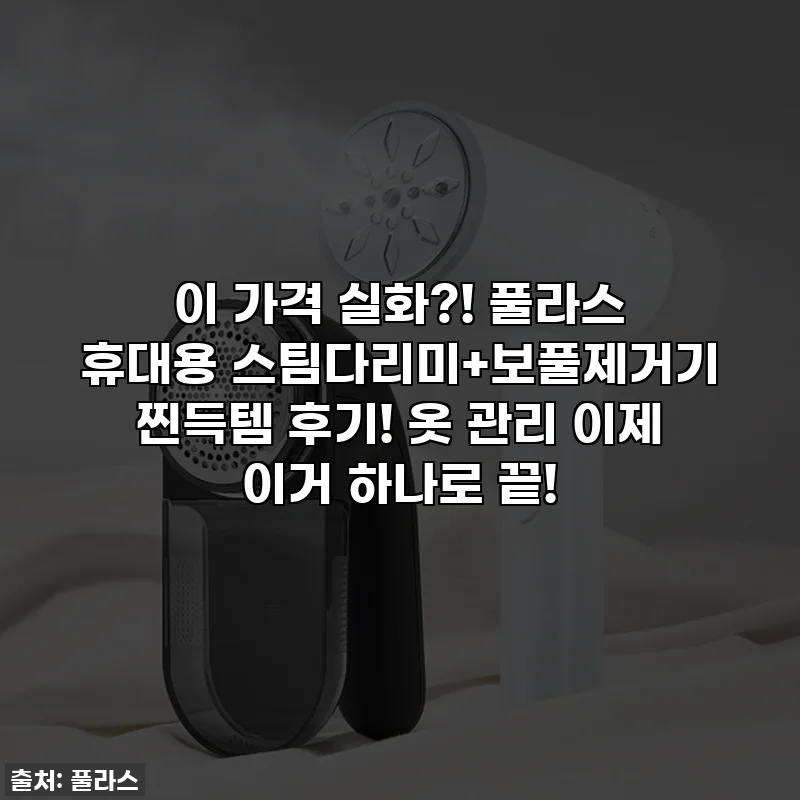 이 가격 실화?! 풀라스 휴대용 스팀다리미+보풀제거기 찐득템 후기! 옷 관리 이제 이거 하나로 끝!