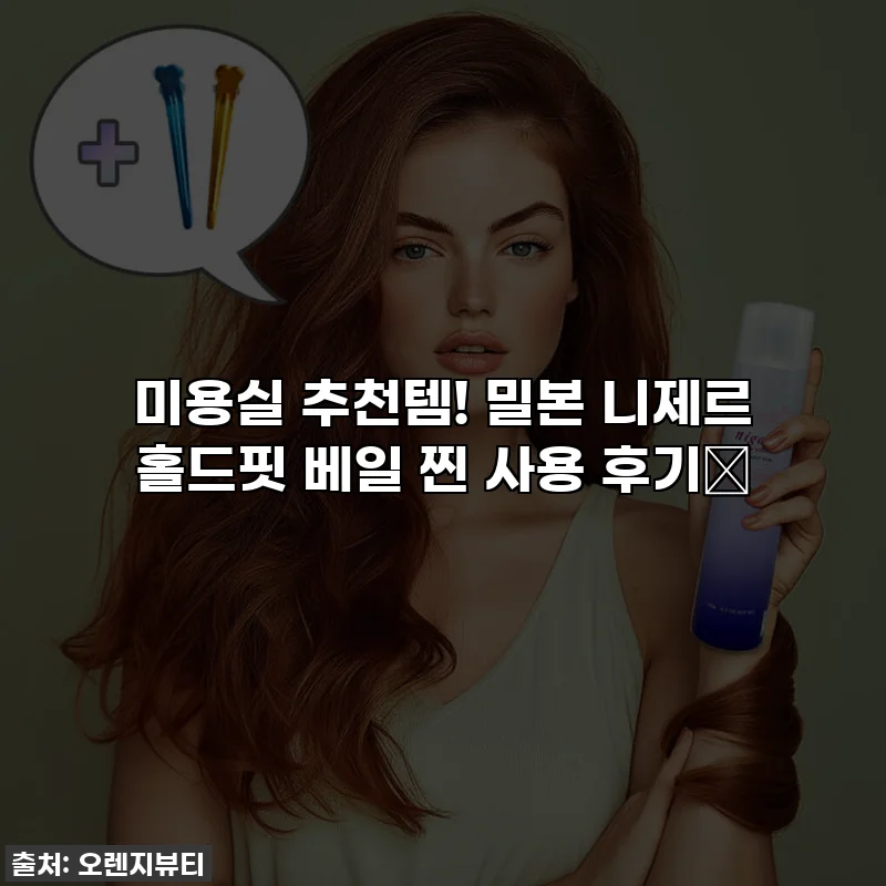 미용실 추천템! 밀본 니제르 홀드핏 베일 찐 사용 후기✨