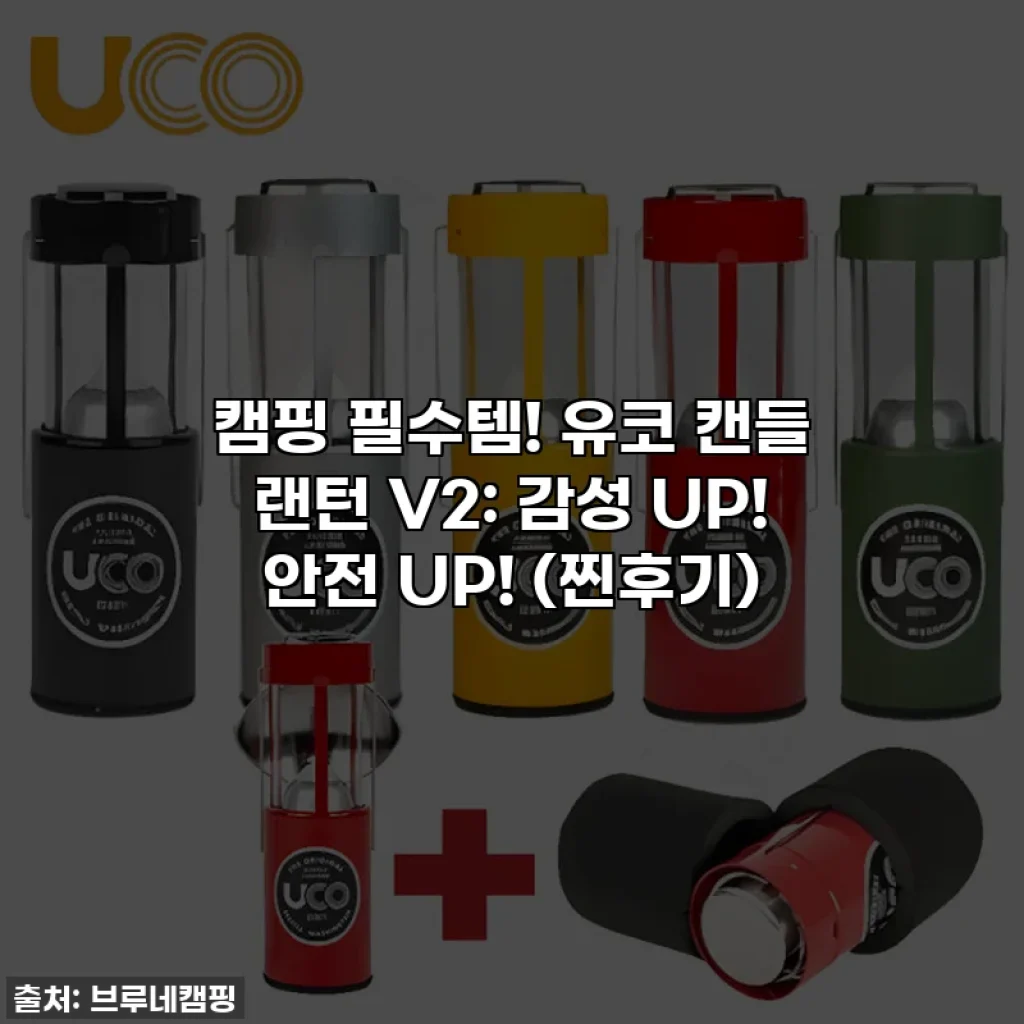 캠핑 필수템! 유코 캔들 랜턴 V2: 감성 UP! 안전 UP! (찐후기)
