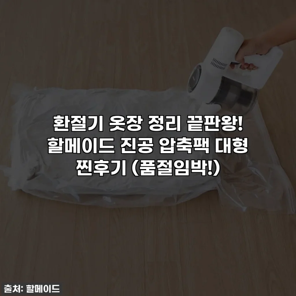 환절기 옷장 정리 끝판왕! 할메이드 진공 압축팩 대형 찐후기 (품절임박!)