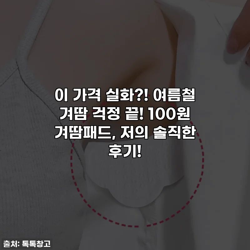 이 가격 실화?! 여름철 겨땀 걱정 끝! 100원 겨땀패드, 저의 솔직한 후기!