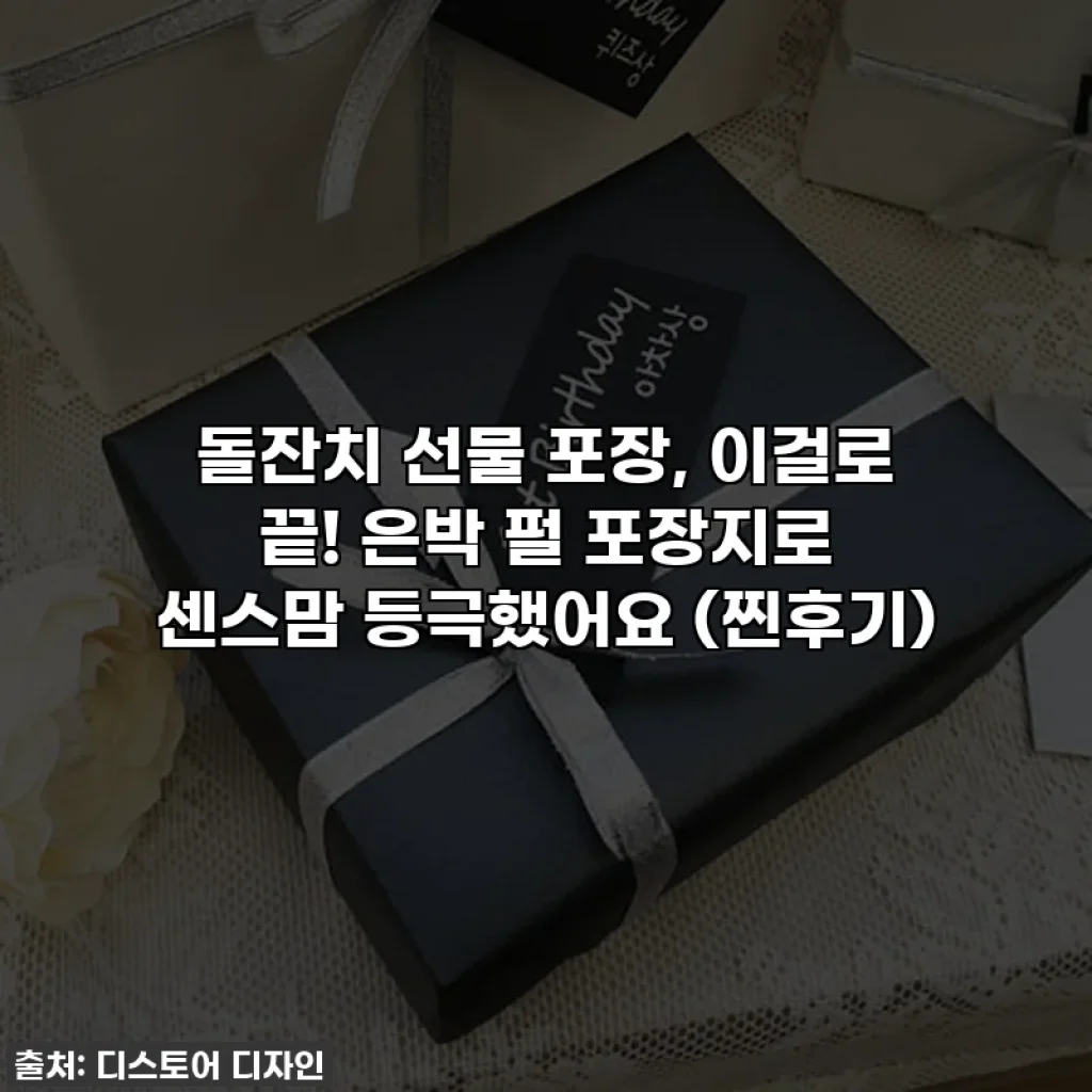 돌잔치 선물 포장, 이걸로 끝! 은박 펄 포장지로 센스맘 등극했어요 (찐후기)