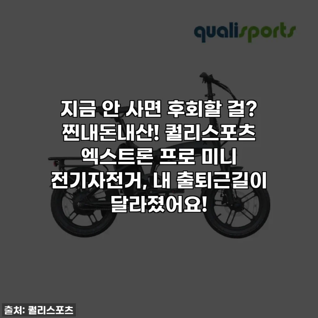지금 안 사면 후회할 걸? 찐내돈내산! 퀄리스포츠 엑스트론 프로 미니 전기자전거, 내 출퇴근길이 달라졌어요!