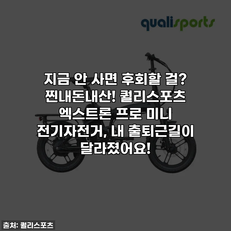 지금 안 사면 후회할 걸? 찐내돈내산! 퀄리스포츠 엑스트론 프로 미니 전기자전거, 내 출퇴근길이 달라졌어요!