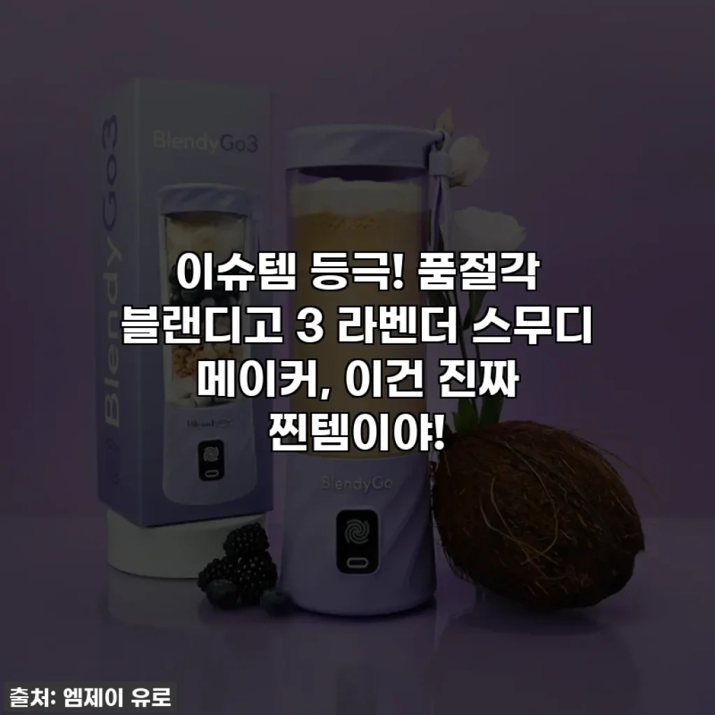 이슈템 등극! 품절각 블랜디고 3 라벤더 스무디 메이커, 이건 진짜 찐템이야!