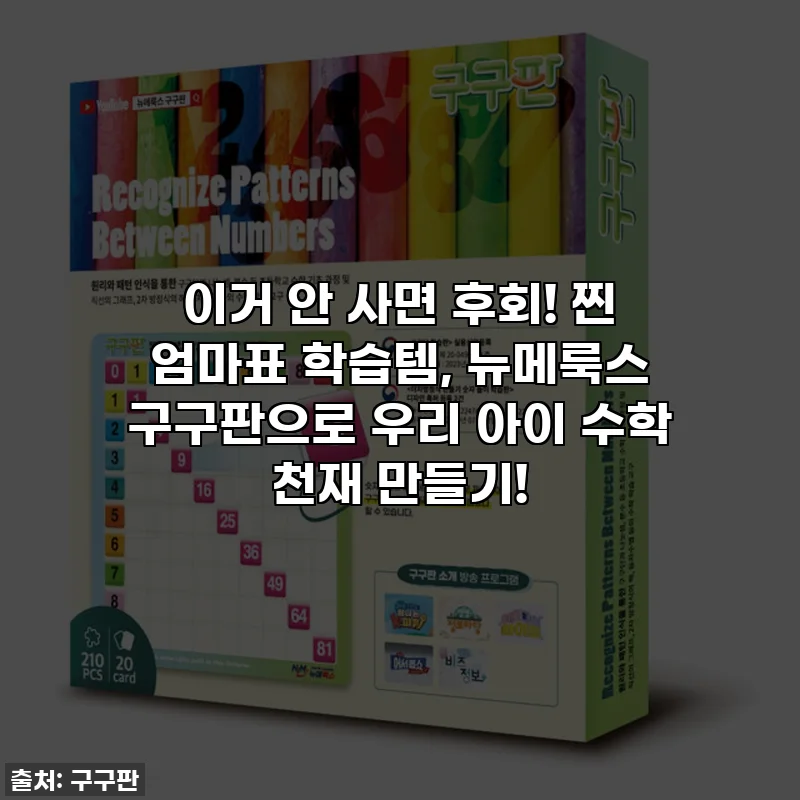 이거 안 사면 후회! 찐 엄마표 학습템, 뉴메룩스 구구판으로 우리 아이 수학 천재 만들기!