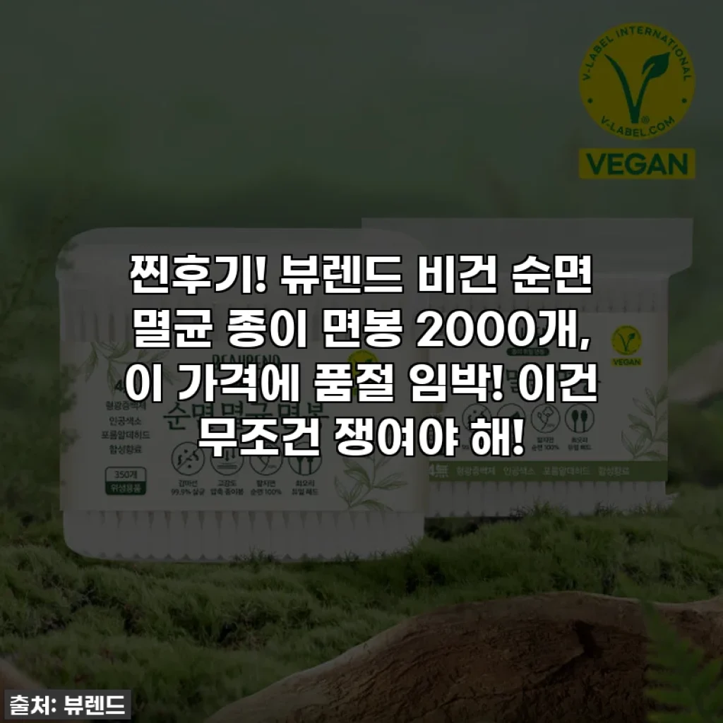 찐후기! 뷰렌드 비건 순면 멸균 종이 면봉 2000개, 이 가격에 품절 임박! 이건 무조건 쟁여야 해!