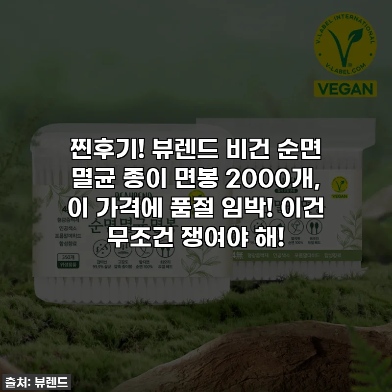 찐후기! 뷰렌드 비건 순면 멸균 종이 면봉 2000개, 이 가격에 품절 임박! 이건 무조건 쟁여야 해!