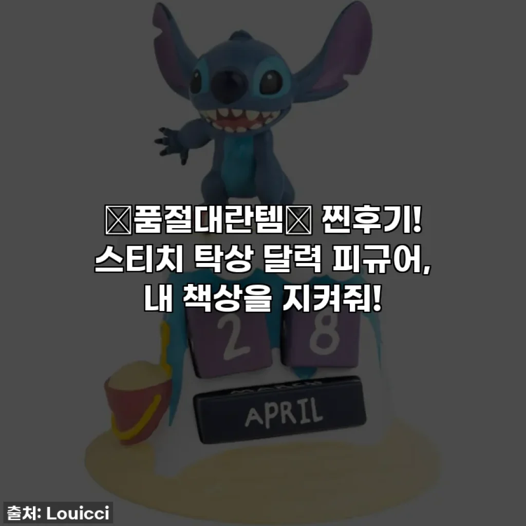 🚨품절대란템🚨 찐후기! 스티치 탁상 달력 피규어, 내 책상을 지켜줘!