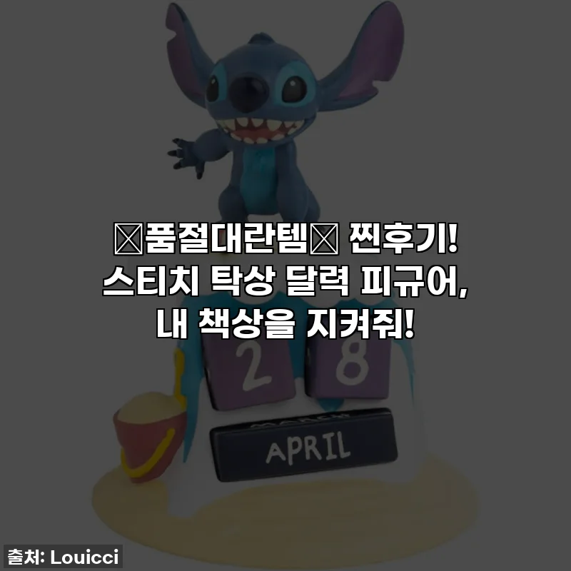 🚨품절대란템🚨 찐후기! 스티치 탁상 달력 피규어, 내 책상을 지켜줘!