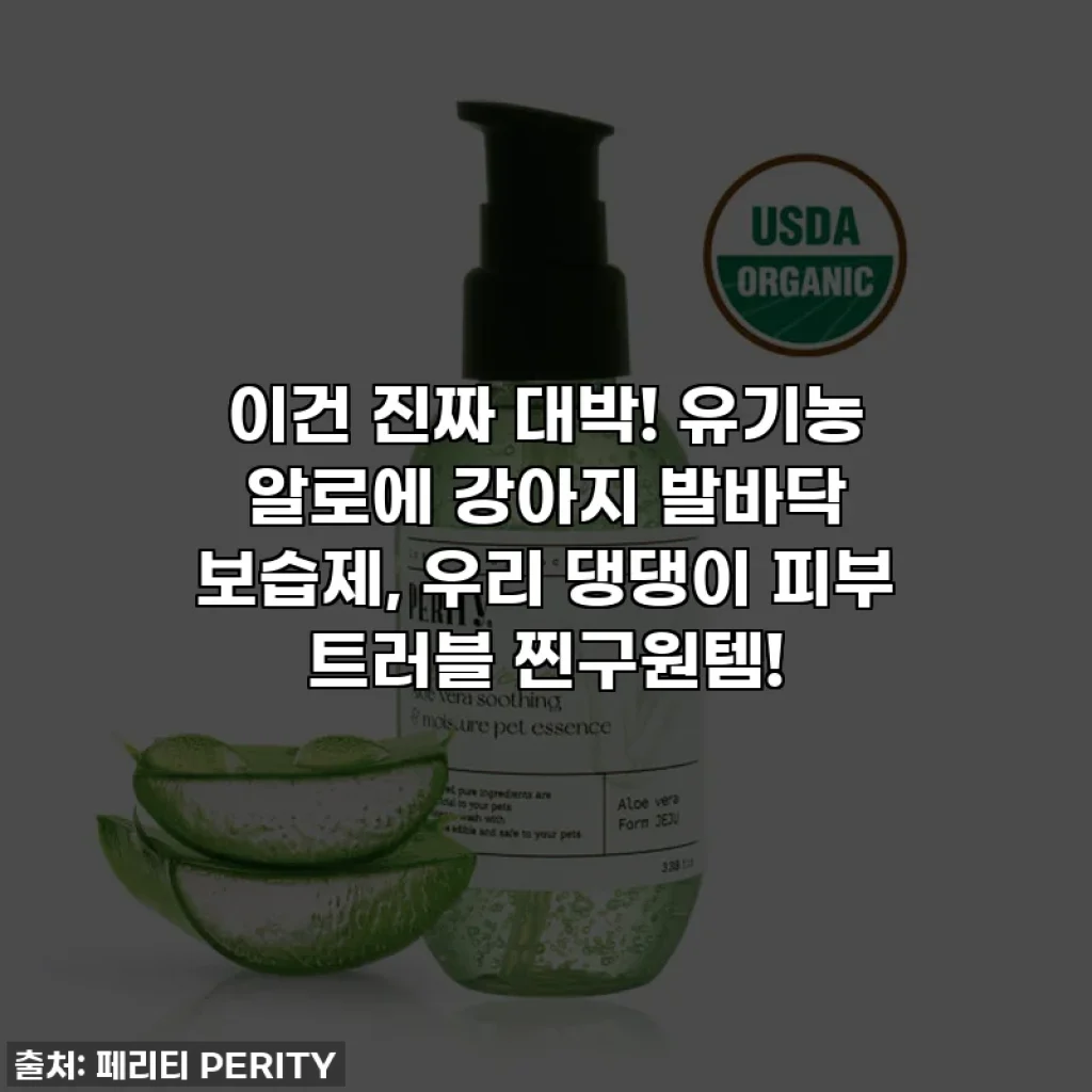 이건 진짜 대박! 유기농 알로에 강아지 발바닥 보습제, 우리 댕댕이 피부 트러블 찐구원템!