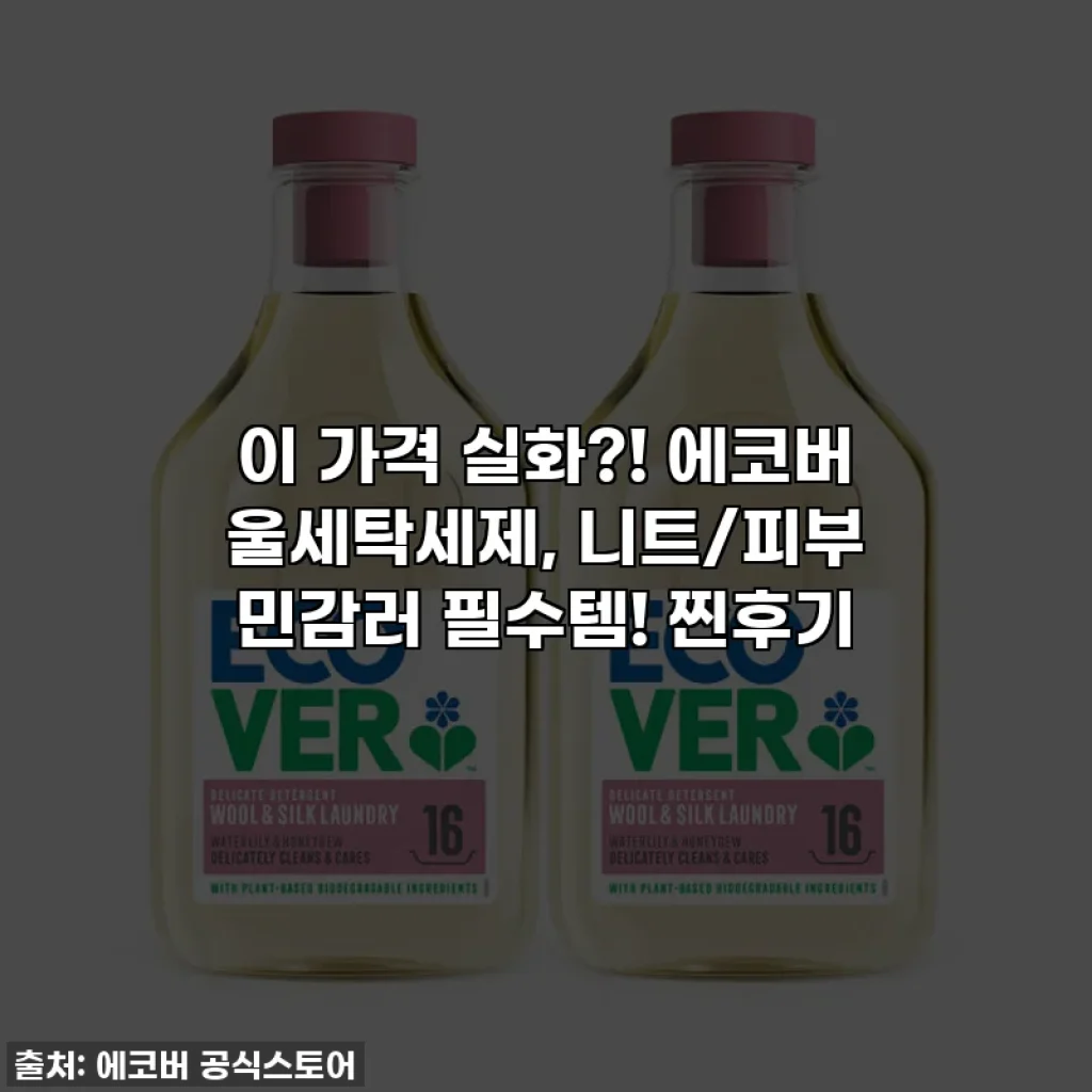 이 가격 실화?! 에코버 울세탁세제, 니트/피부 민감러 필수템! 찐후기