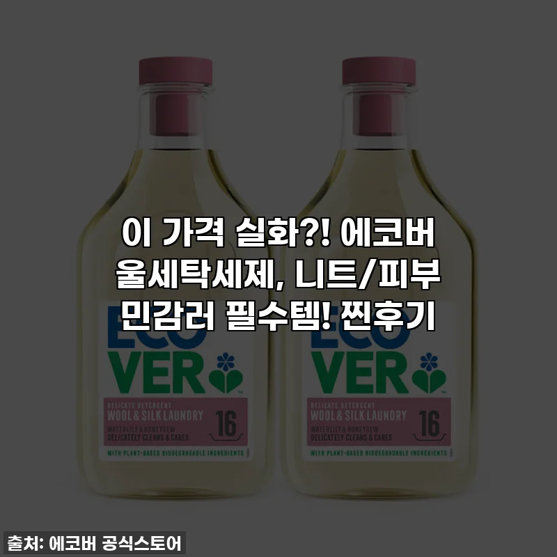 이 가격 실화?! 에코버 울세탁세제, 니트/피부 민감러 필수템! 찐후기