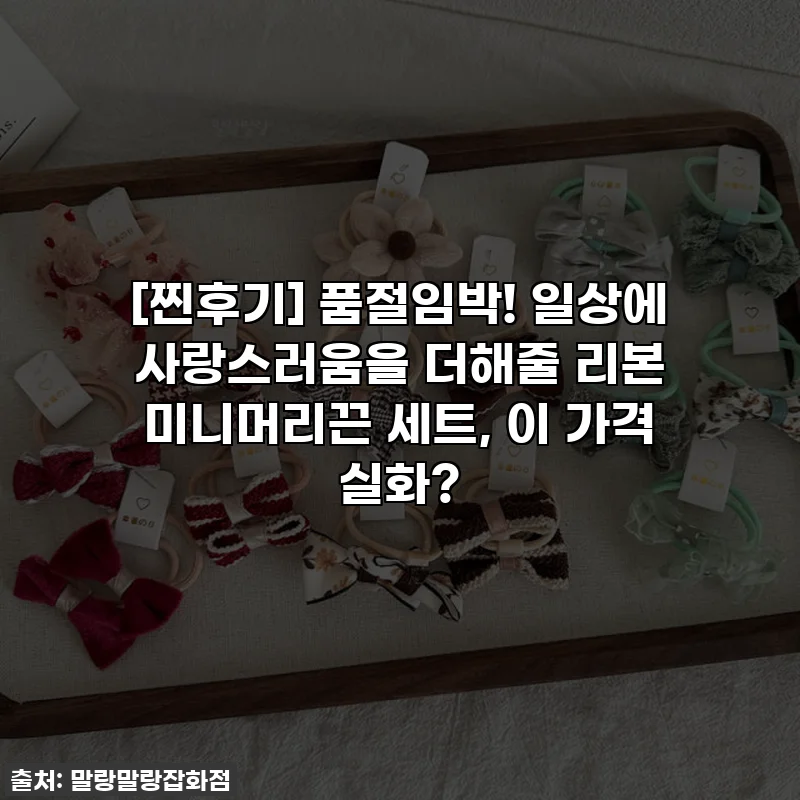 [찐후기] 품절임박! 일상에 사랑스러움을 더해줄 리본 미니머리끈 세트, 이 가격 실화?