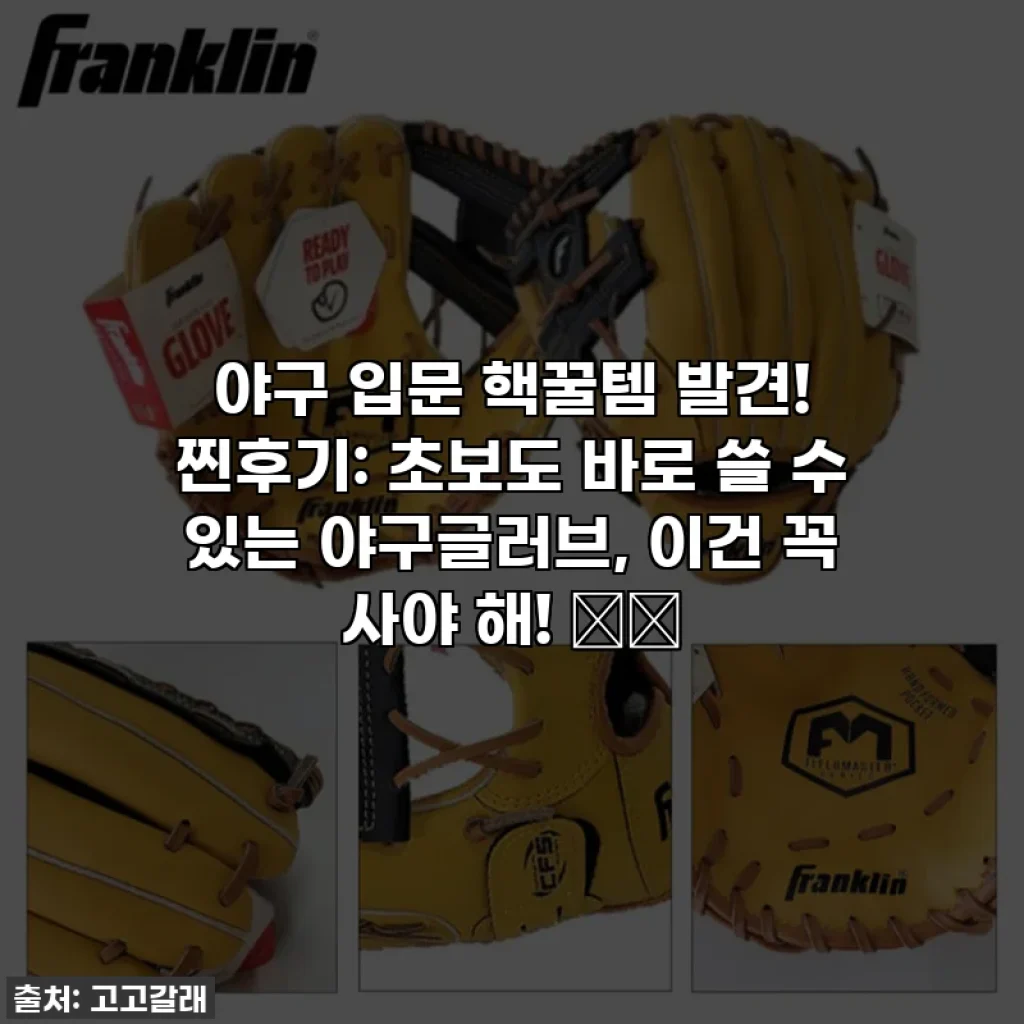 야구 입문 핵꿀템 발견! 찐후기: 초보도 바로 쓸 수 있는 야구글러브, 이건 꼭 사야 해! ⚾️