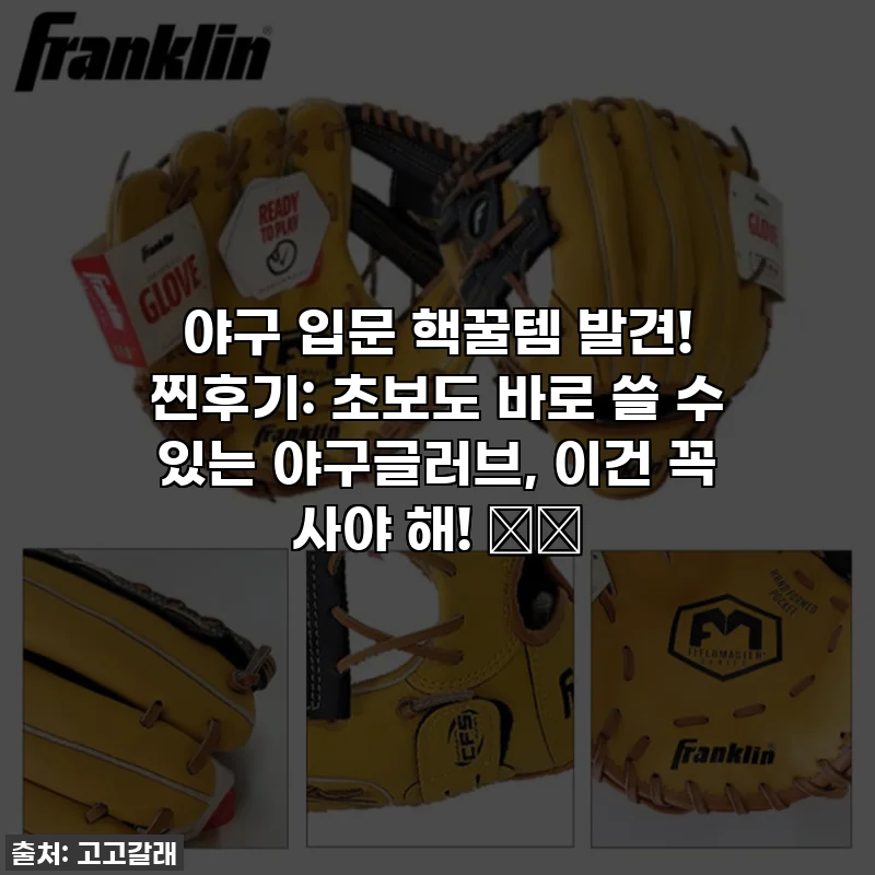 야구 입문 핵꿀템 발견! 찐후기: 초보도 바로 쓸 수 있는 야구글러브, 이건 꼭 사야 해! ⚾️
