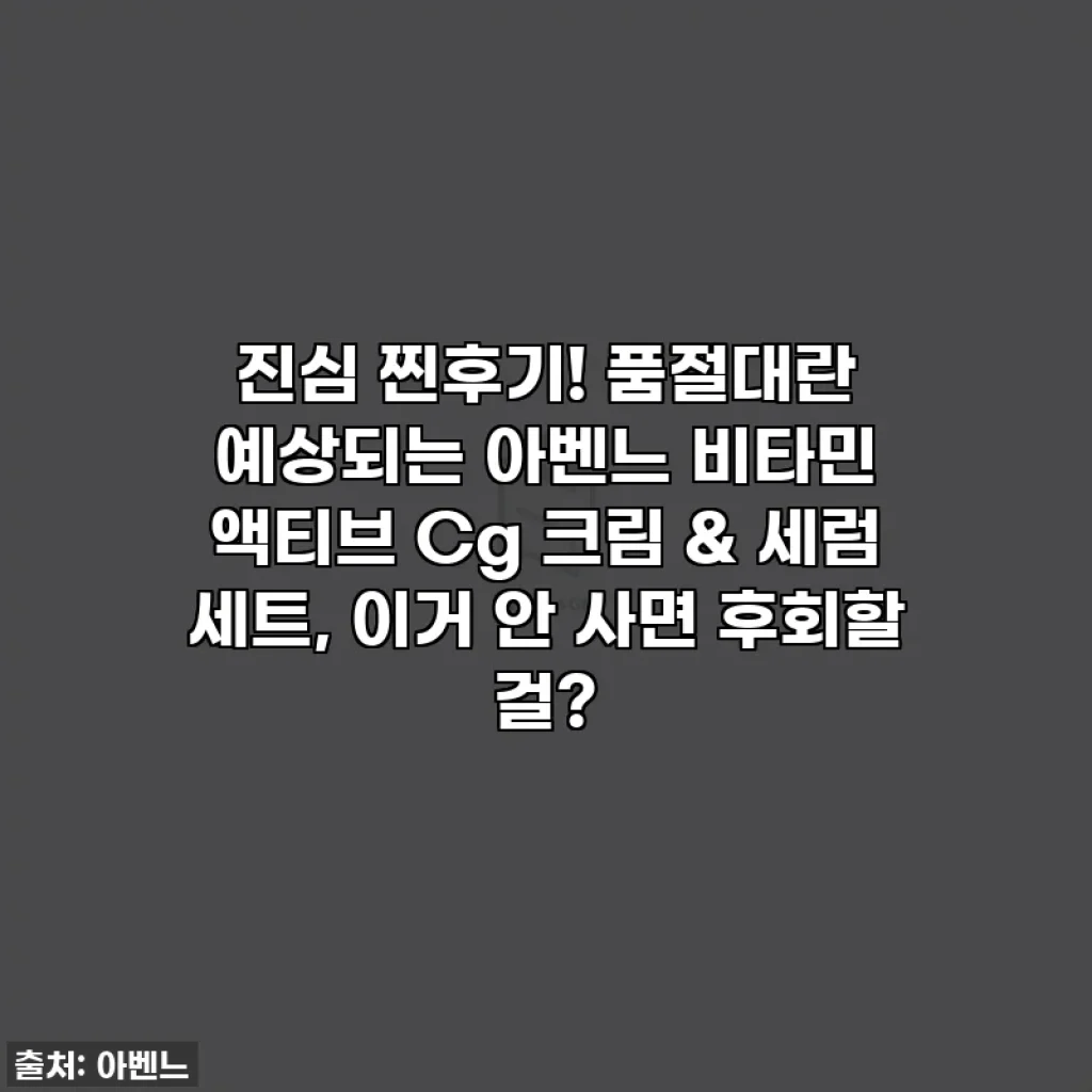 진심 찐후기! 품절대란 예상되는 아벤느 비타민 액티브 Cg 크림 & 세럼 세트, 이거 안 사면 후회할 걸?