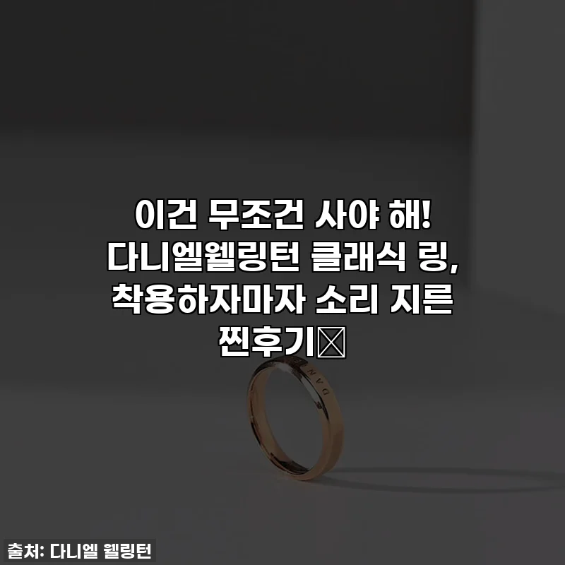 이건 무조건 사야 해! 다니엘웰링턴 클래식 링, 착용하자마자 소리 지른 찐후기💍