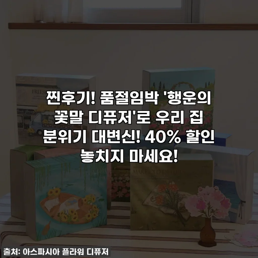 찐후기! 품절임박 '행운의 꽃말 디퓨저'로 우리 집 분위기 대변신! 40% 할인 놓치지 마세요!