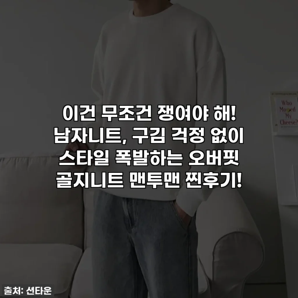 이건 무조건 쟁여야 해! 남자니트, 구김 걱정 없이 스타일 폭발하는 오버핏 골지니트 맨투맨 찐후기!