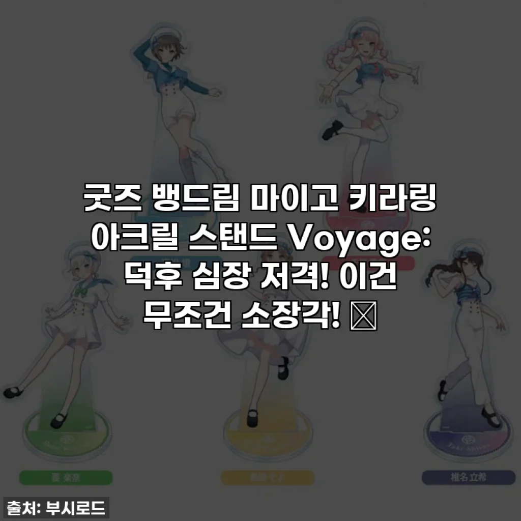 굿즈 뱅드림 마이고 키라링 아크릴 스탠드 Voyage: 덕후 심장 저격! 이건 무조건 소장각! 💖