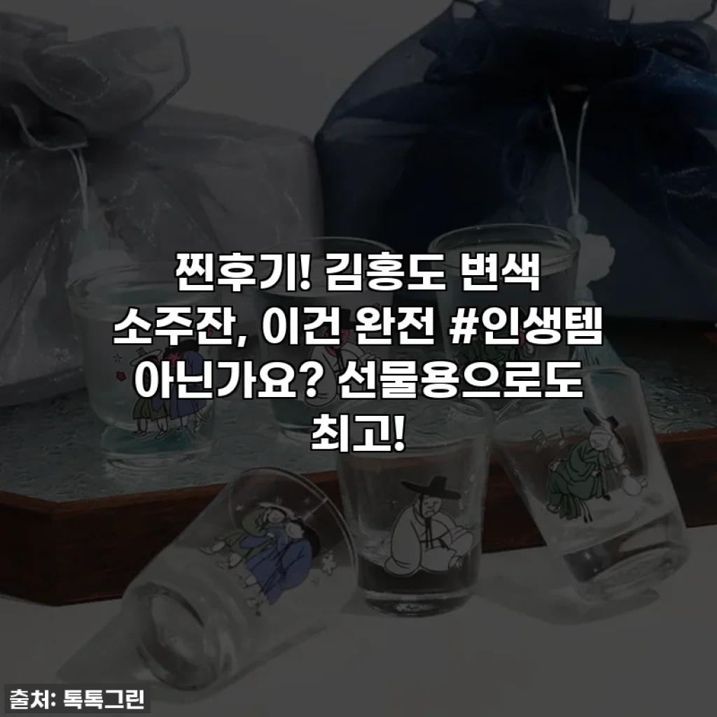 찐후기! 김홍도 변색 소주잔, 이건 완전 #인생템 아닌가요? 선물용으로도 최고!