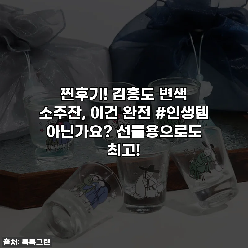 찐후기! 김홍도 변색 소주잔, 이건 완전 #인생템 아닌가요? 선물용으로도 최고!
