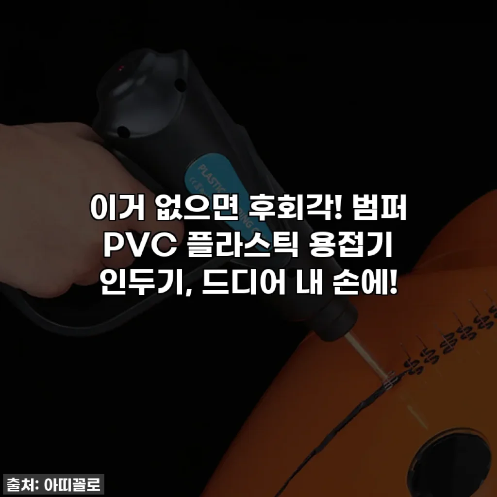 이거 없으면 후회각! 범퍼 PVC 플라스틱 용접기 인두기, 드디어 내 손에!