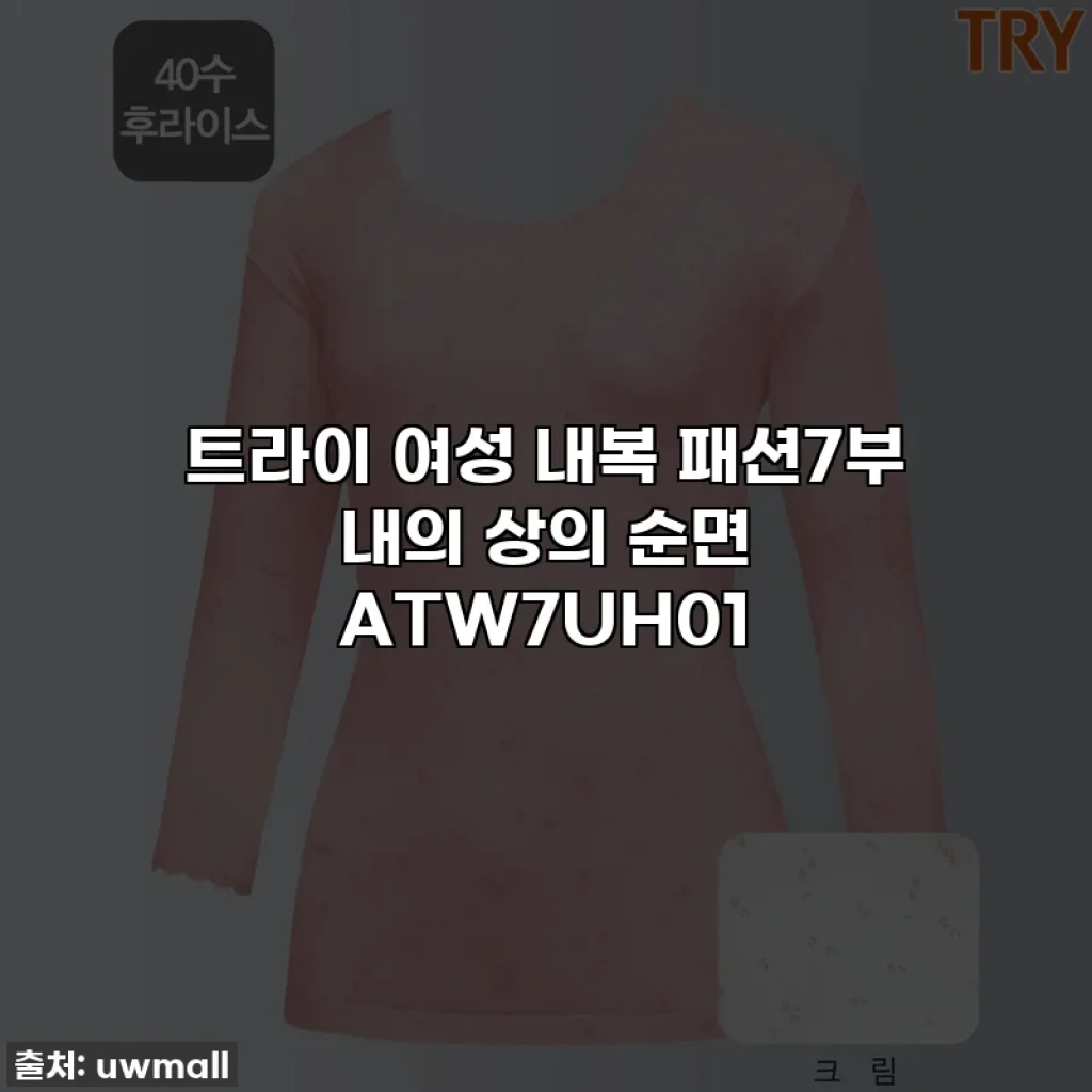 트라이 여성 내복 패션7부 내의 상의 순면 ATW7UH01