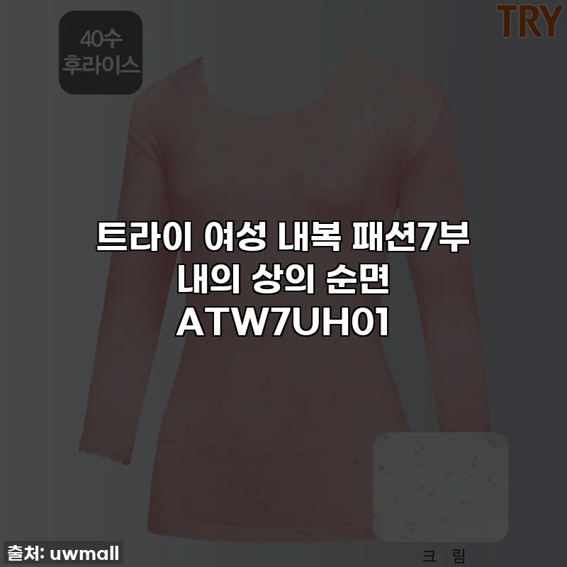 트라이 여성 내복 패션7부 내의 상의 순면 ATW7UH01