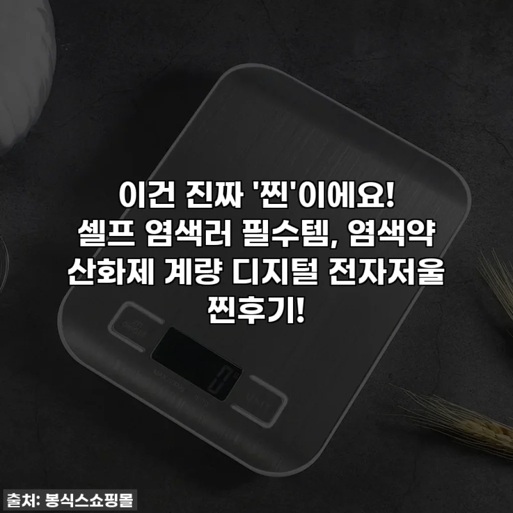 이건 진짜 '찐'이에요! 셀프 염색러 필수템, 염색약 산화제 계량 디지털 전자저울 찐후기!