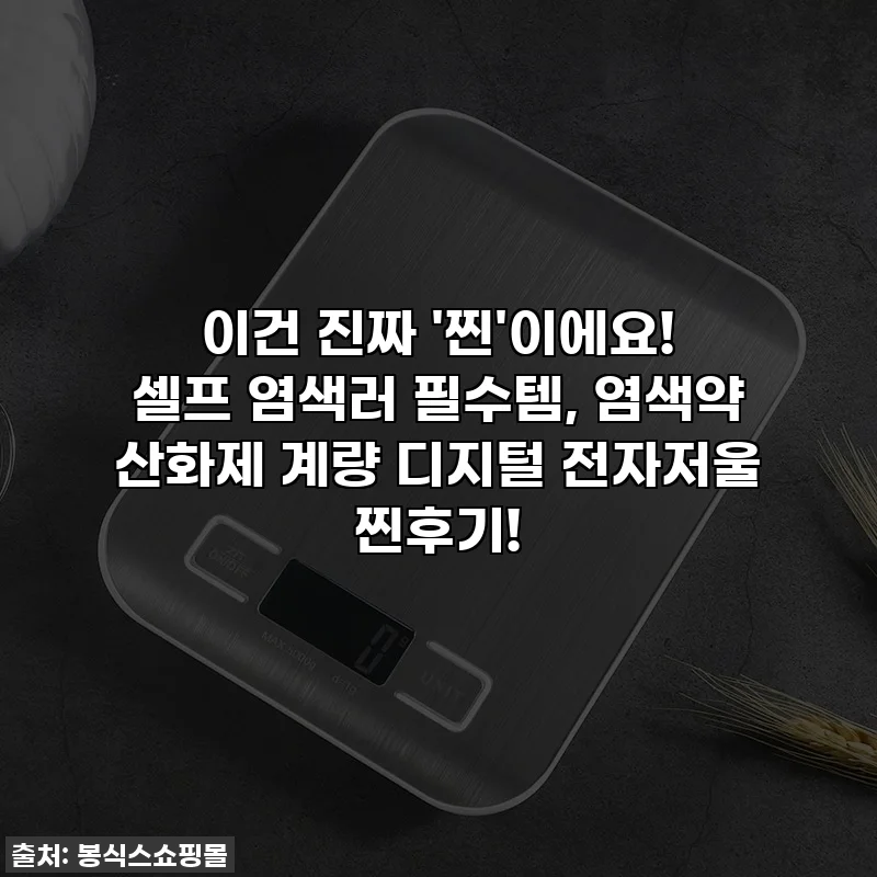 이건 진짜 '찐'이에요! 셀프 염색러 필수템, 염색약 산화제 계량 디지털 전자저울 찐후기!
