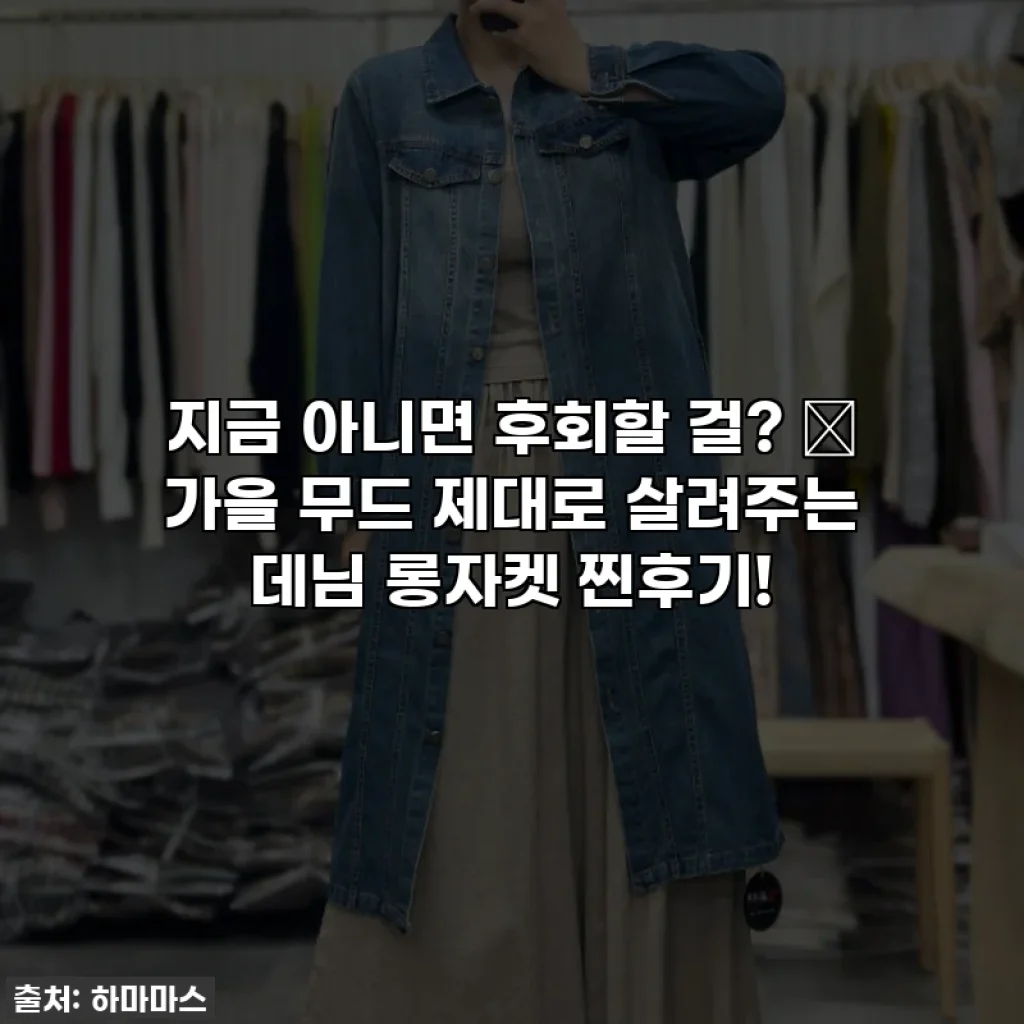 지금 아니면 후회할 걸? 🍁 가을 무드 제대로 살려주는 데님 롱자켓 찐후기!