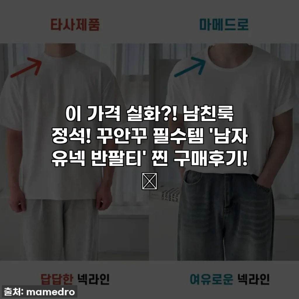 이 가격 실화?! 남친룩 정석! 꾸안꾸 필수템 '남자 유넥 반팔티' 찐 구매후기! ✨