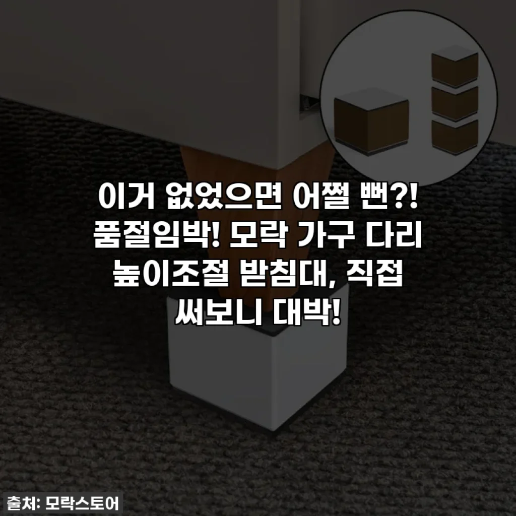 이거 없었으면 어쩔 뻔?! 품절임박! 모락 가구 다리 높이조절 받침대, 직접 써보니 대박!